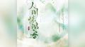 人间惊鸿客专辑