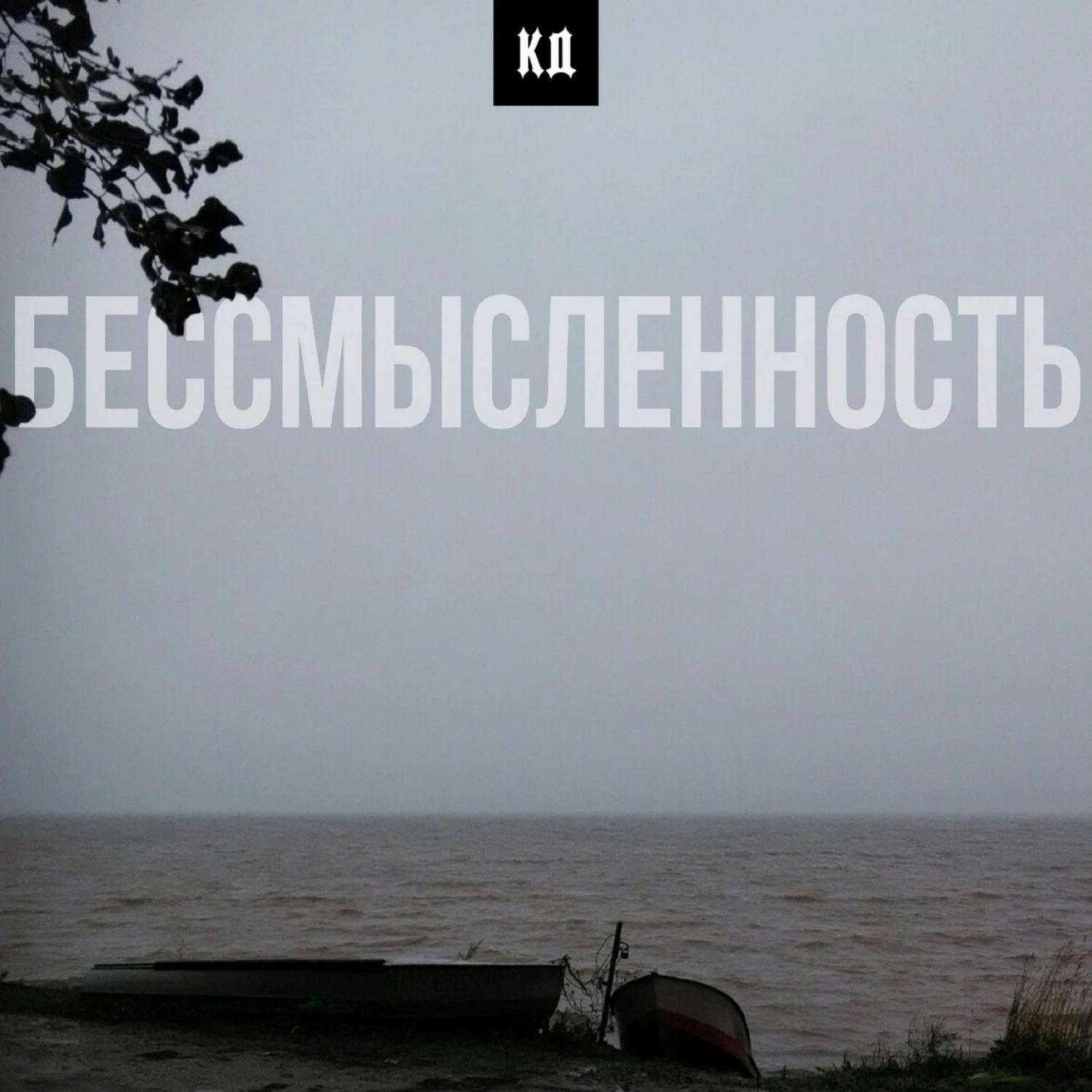 Бессмысленность