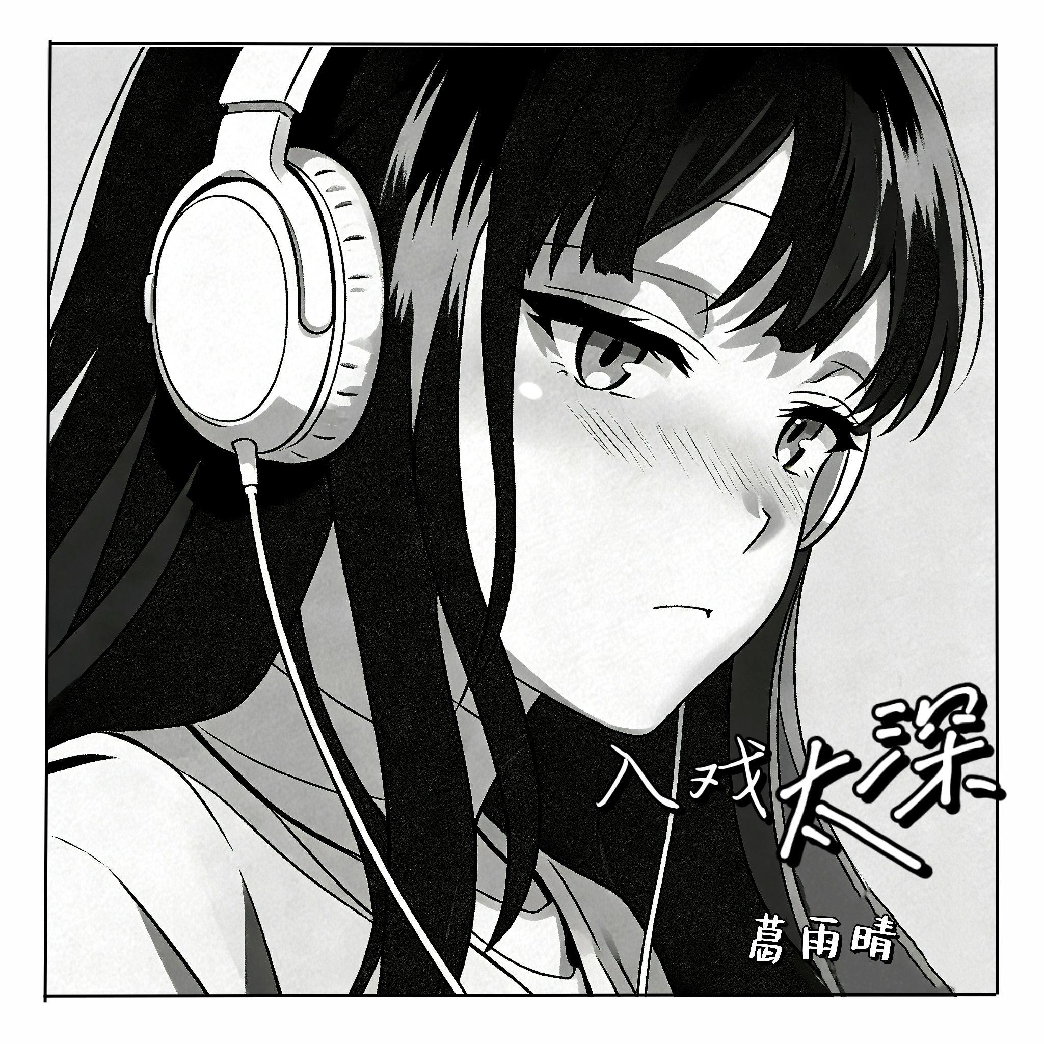 入戏太深（甜妹版）