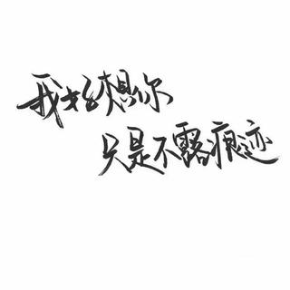 谁叫我不甘心♞等到怕了也要等