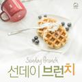 선데이브런치 (Sunday Brunch)