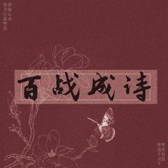 百战成诗（双人蹦迪版）