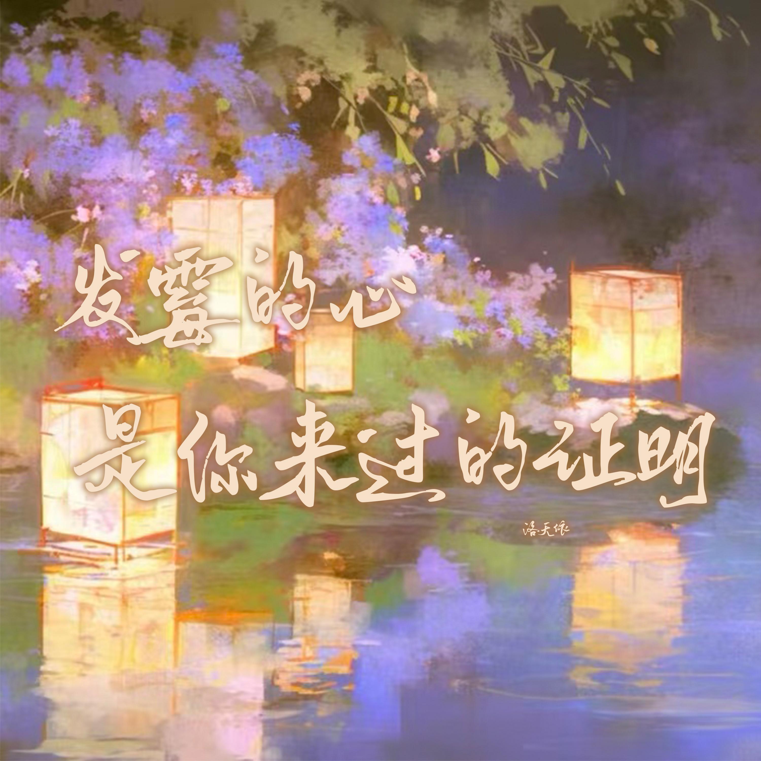 发霉的心是你来过的证明