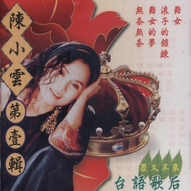 台语歌后 第壹辑