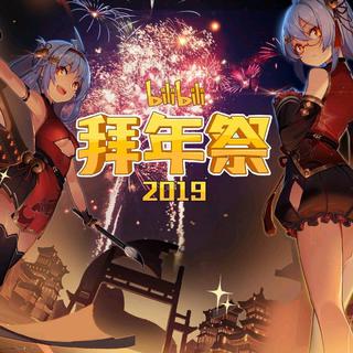 【冠世一战】bilibili2019拜年祭bgm收录