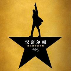 Alexander Hamilton_亚历山大·汉密尔顿_汉密尔顿音乐剧中文译配