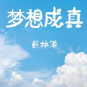 梦想成真 伴奏