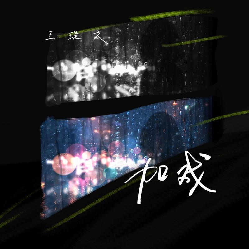 加戏