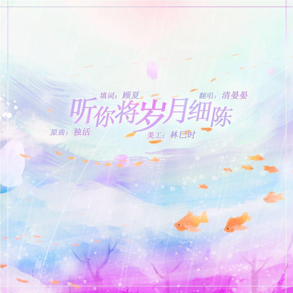 听你将岁月细陈（翻自 洪卓立）