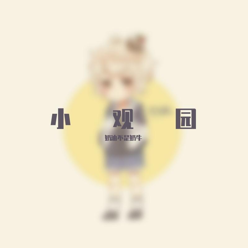 小观园（小少年ver）