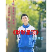 耿耿星河