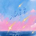 流星它专辑