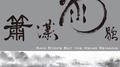 箫潇雨歇专辑