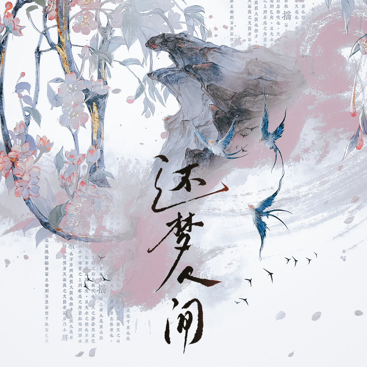 还梦人间（《梦人间》群像同人曲） 伴奏