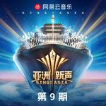 亚洲新声 第9期专辑