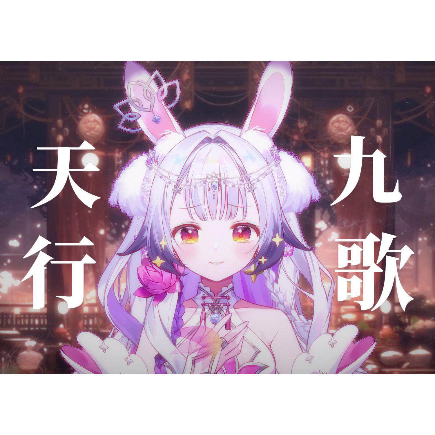 天行九歌
