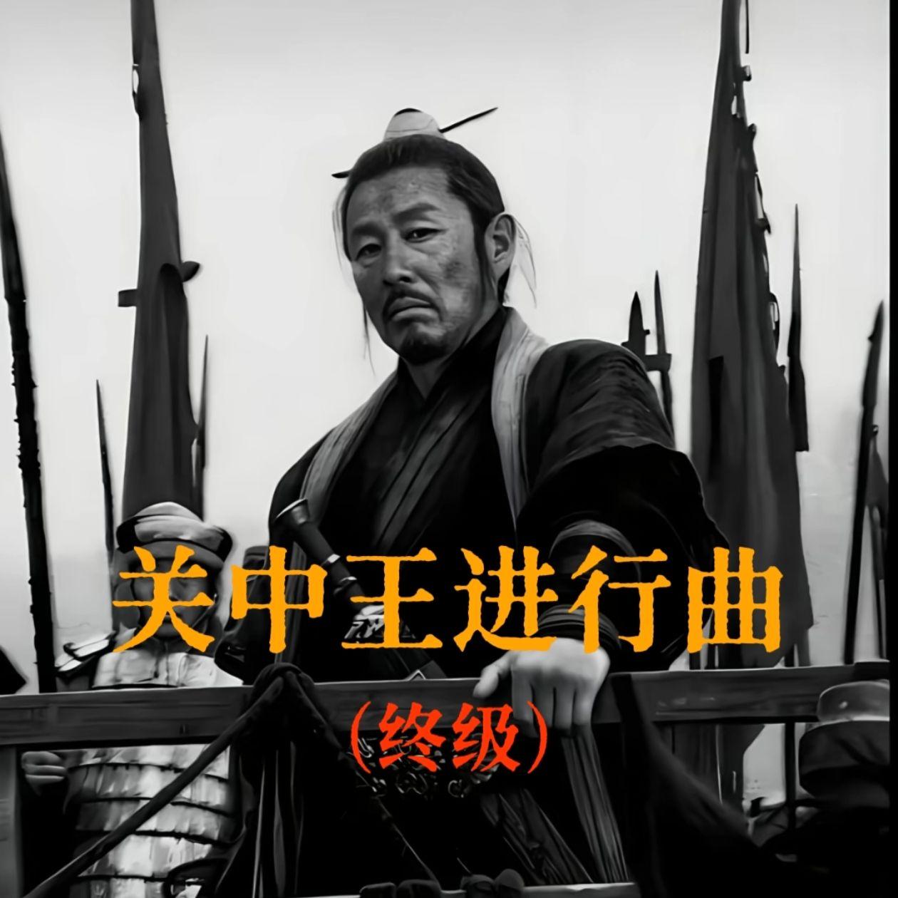 是关中王来了 (关中王进行曲氛围版)