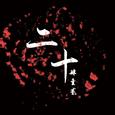 二十