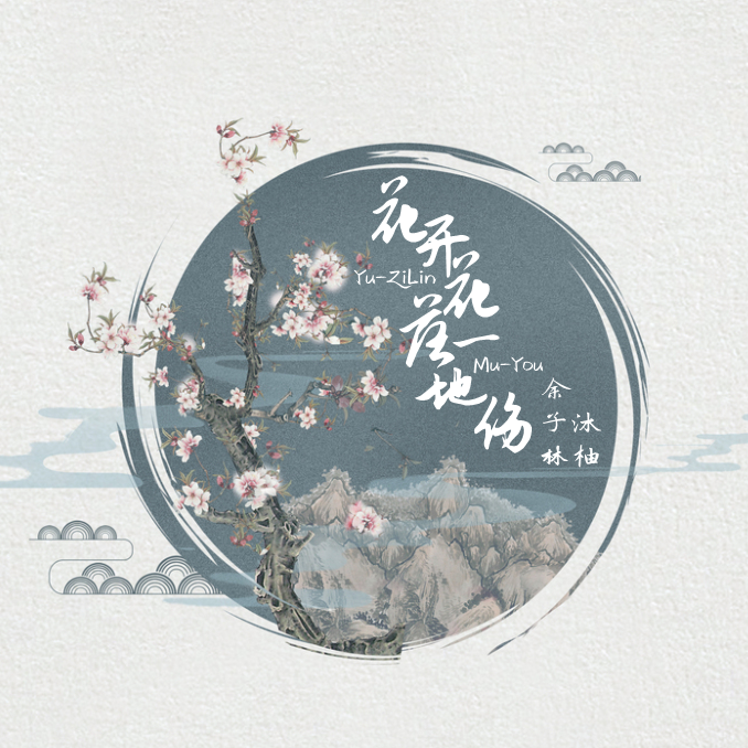 花开花落一地伤