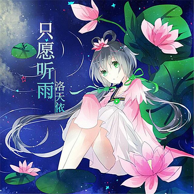 只愿听雨 · 洛天依