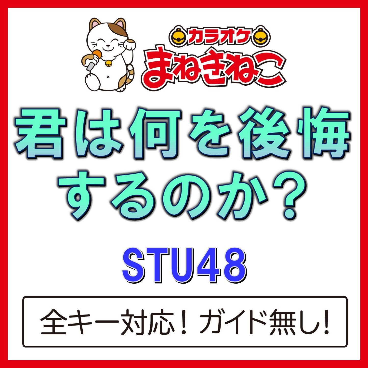 君は何を後悔するのか？ +5KEY（カラオケ）[Originally Performed By STU48]