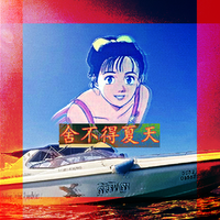 BigYear大年 舍不得夏天 高品质纯伴奏 beat