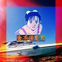 舍不得夏天 伴奏 beat 高品质 （扒带制作）