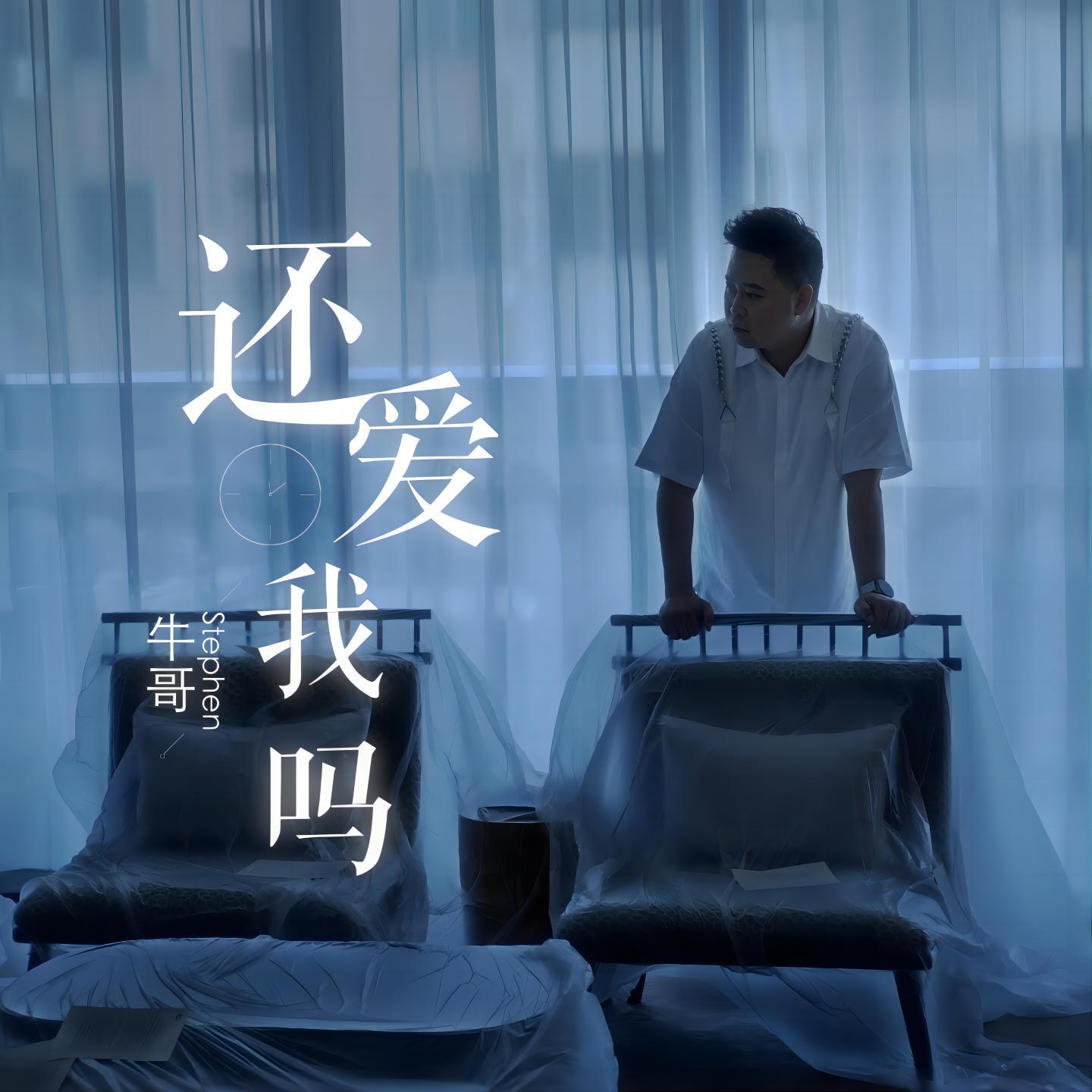 还爱我吗