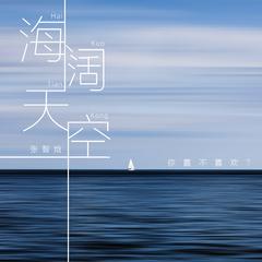 海阔天空 (伴奏)