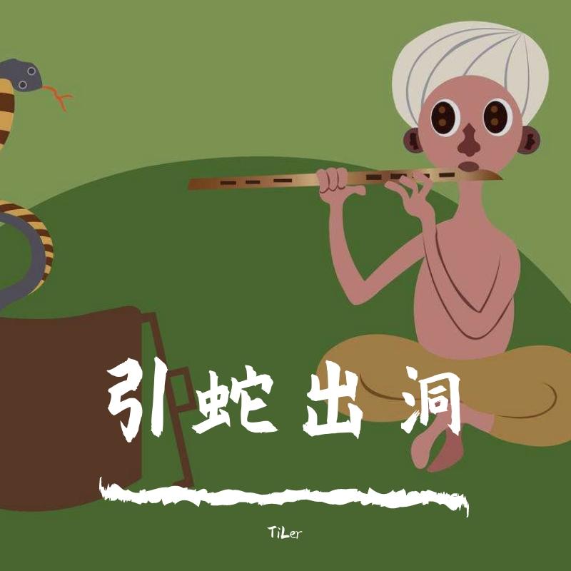 【Free】引蛇出洞 trap beat