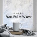 秋から冬へ　Fall to Winter专辑