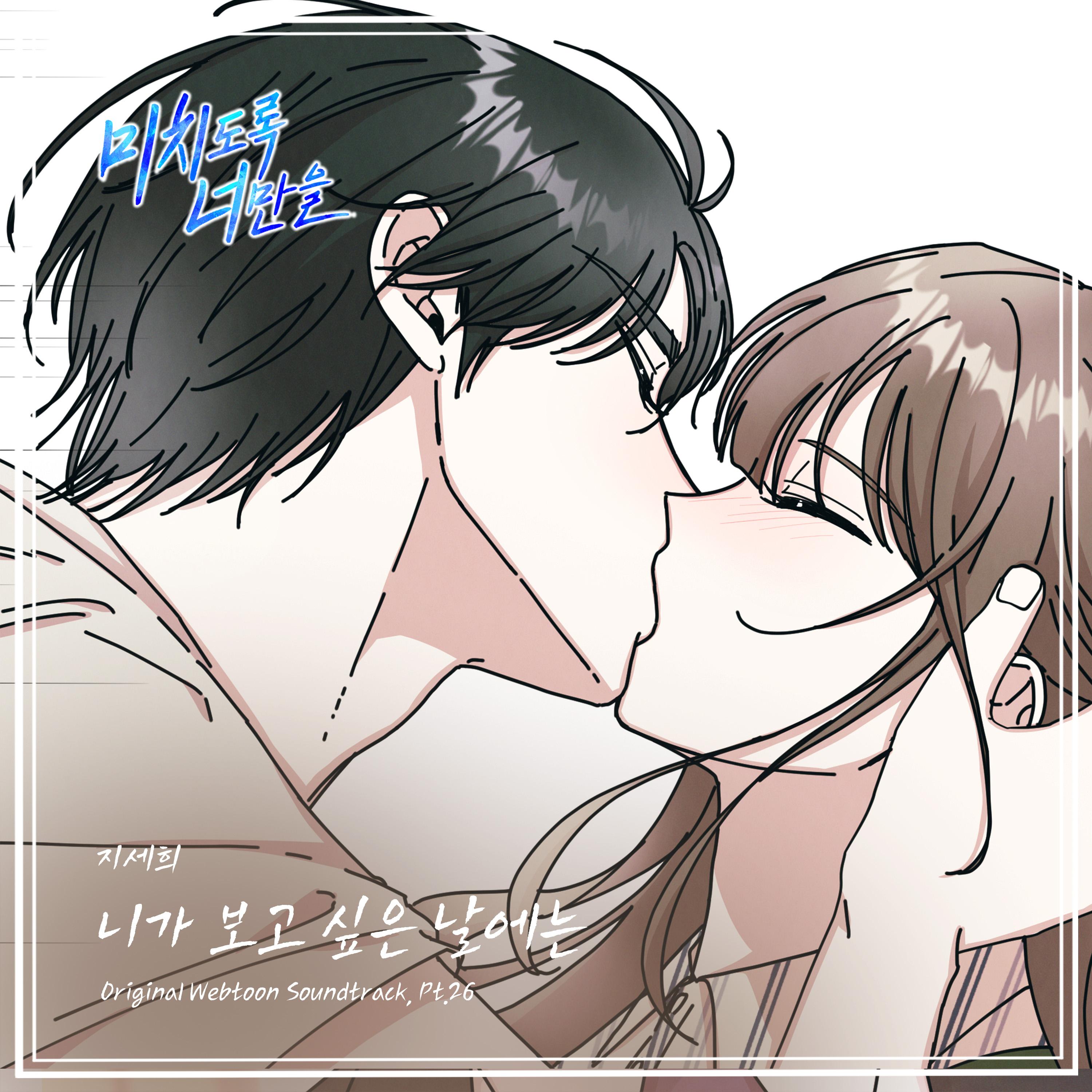 미치도록 너만을 OST Part.26