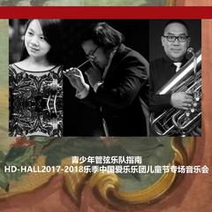 青少年管弦乐队指南-HD-HALL2017-2018乐季中国爱乐乐团儿童节专场音乐会