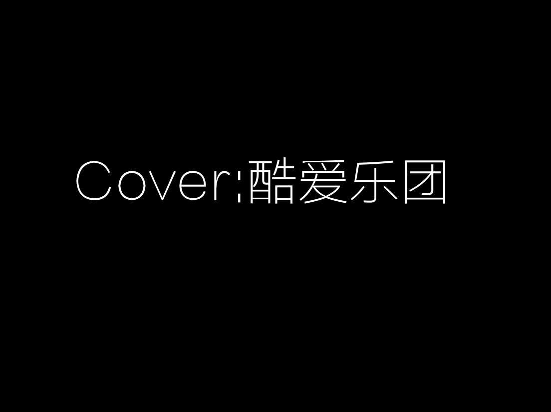 Cover:酷爱乐团专辑