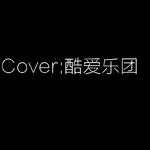 Cover:酷爱乐团专辑