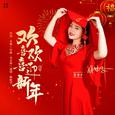 欢欢喜喜迎新年（DJ默涵版）