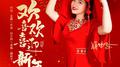 欢欢喜喜迎新年（DJ默涵版）专辑