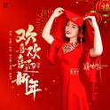 欢欢喜喜迎新年（DJ默涵版）专辑