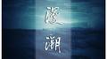 漫溯专辑