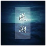 漫溯