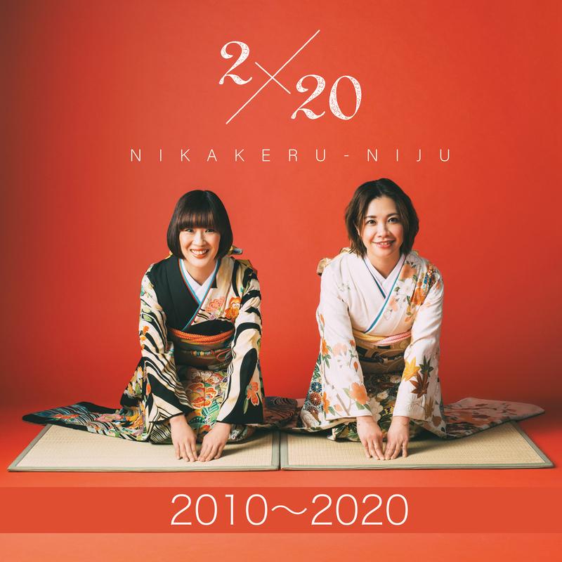 2×20 (2010～2020)