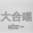 大合唱