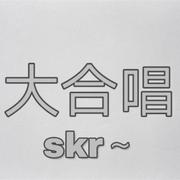 大合唱