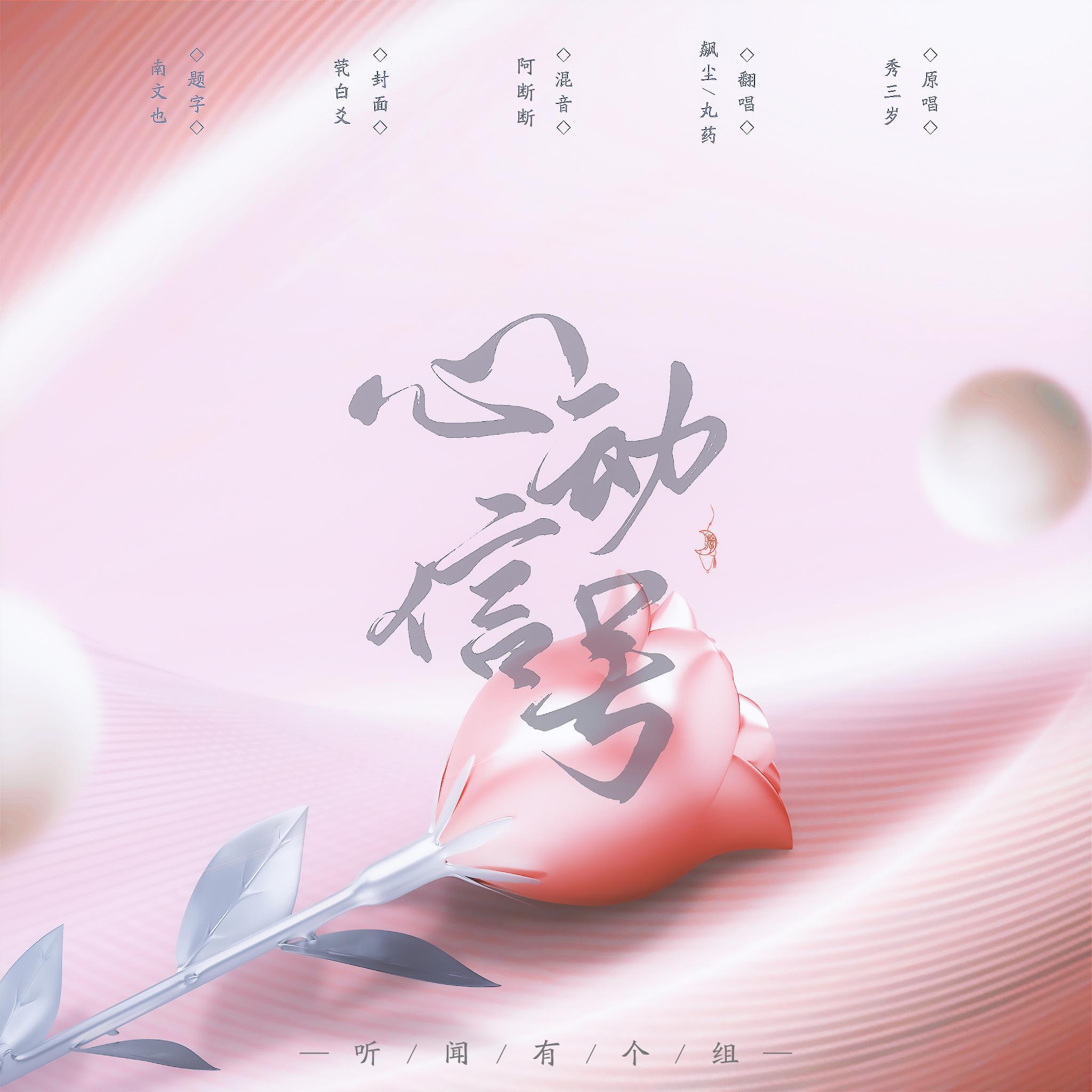 心动信号（甜蜜对唱版）