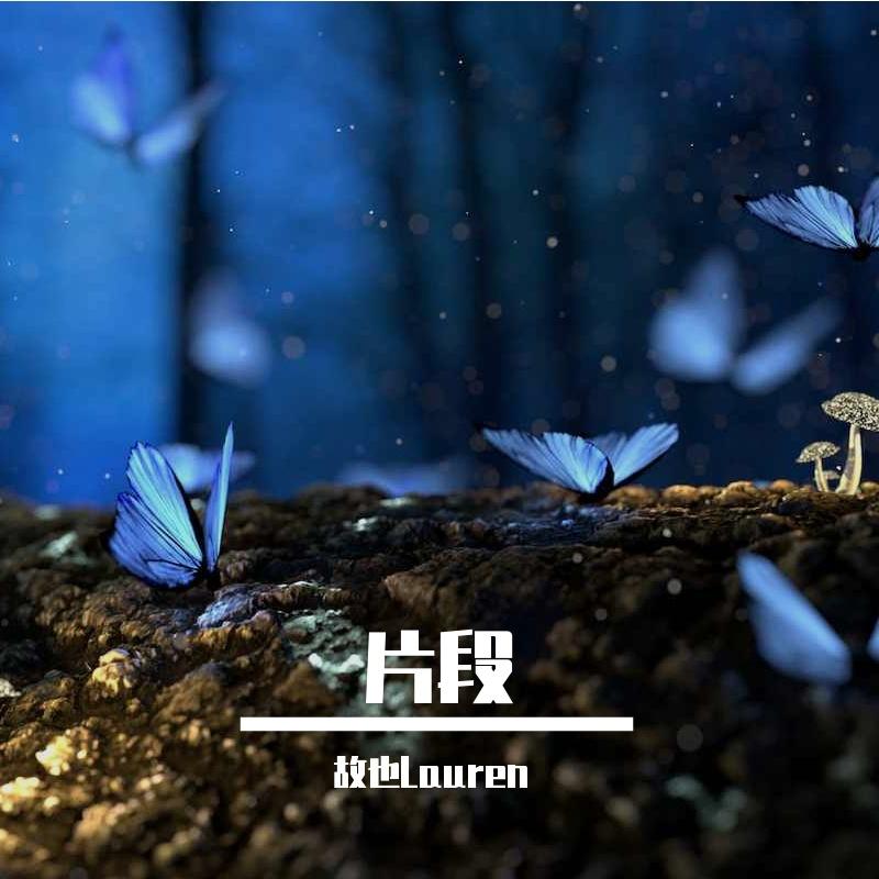 劫（抖音片段女声版）