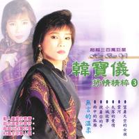 韩宝仪 - 一曲相思唱不完 - 原版伴奏.mp3