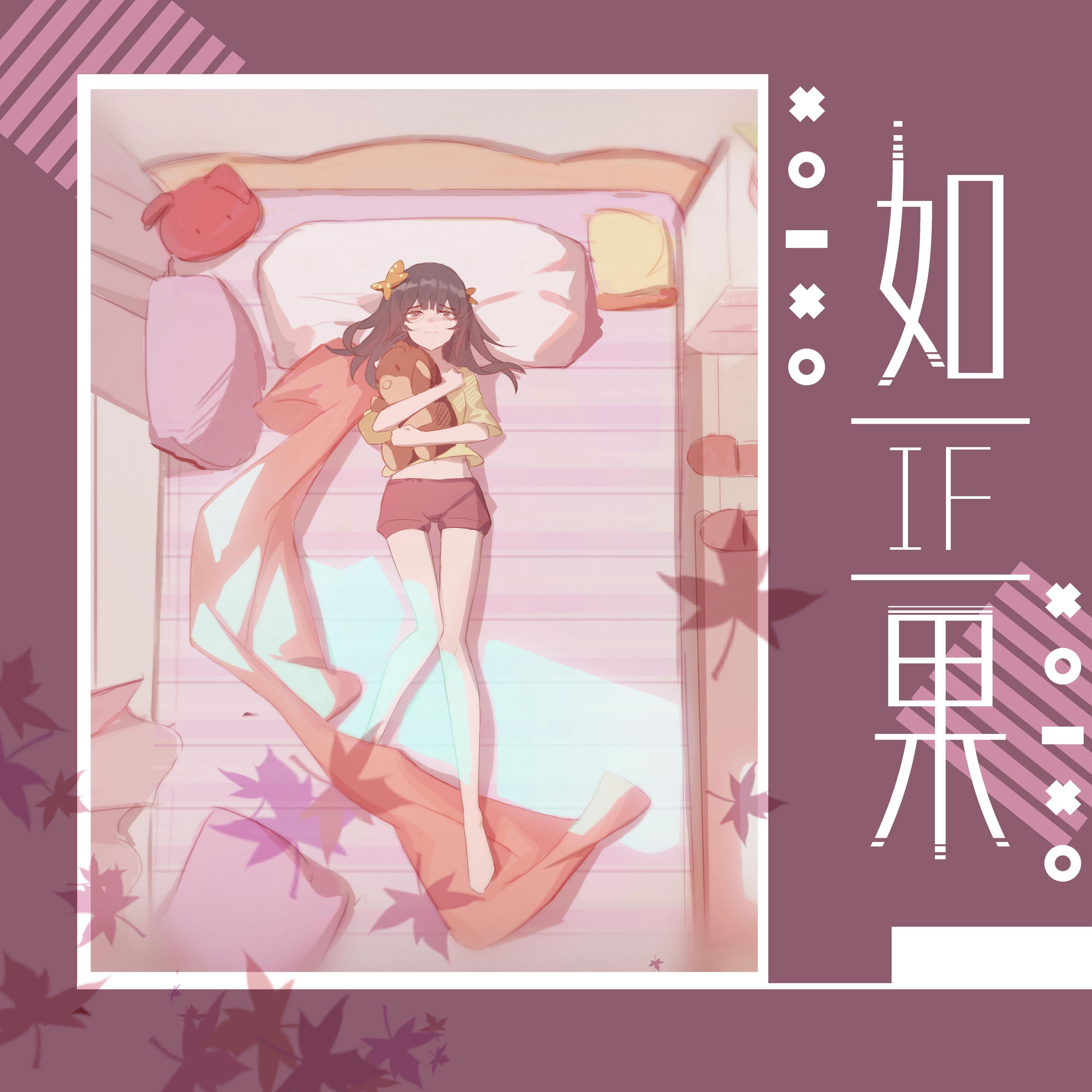 如果