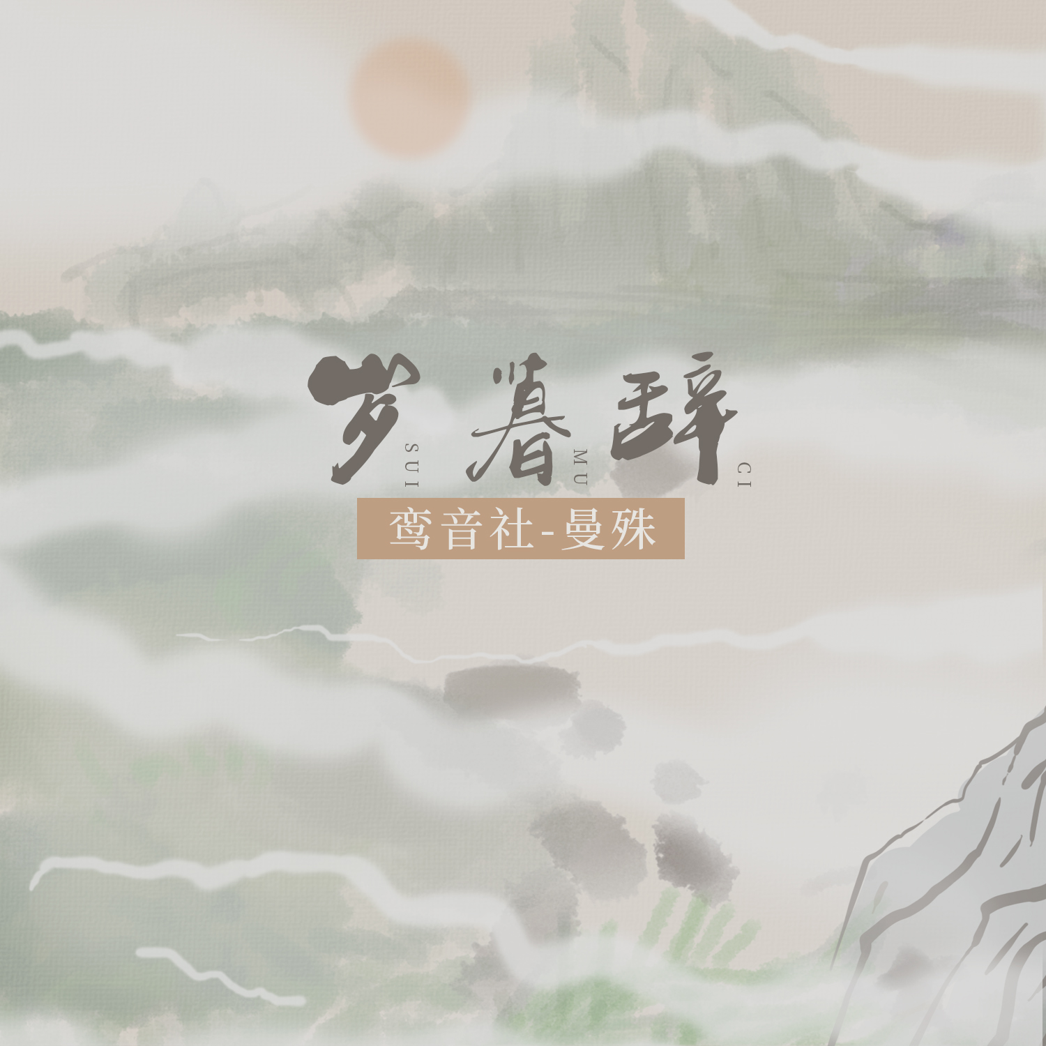 岁暮辞