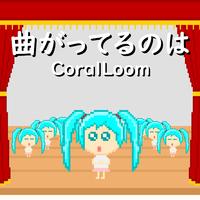 曲がってるのは (feat. 初音ミク)
