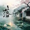 落专辑